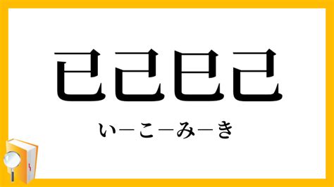 已己巳口訣|己已巳顺口溜口诀